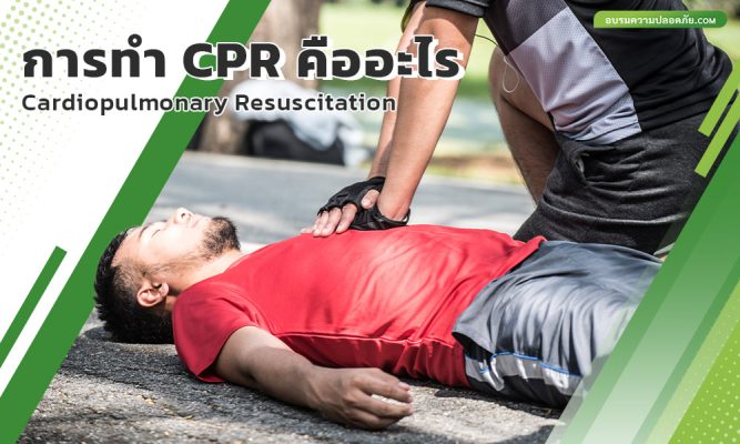 การทำ-CPR-คืออะไร
