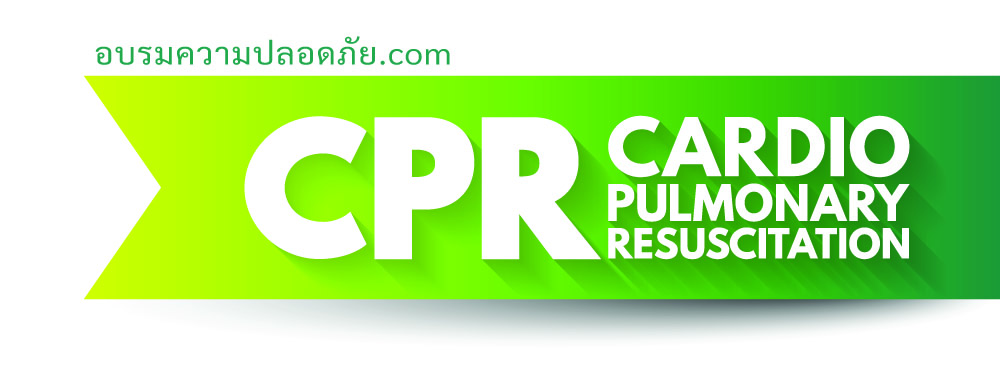 CPR คืออะไร