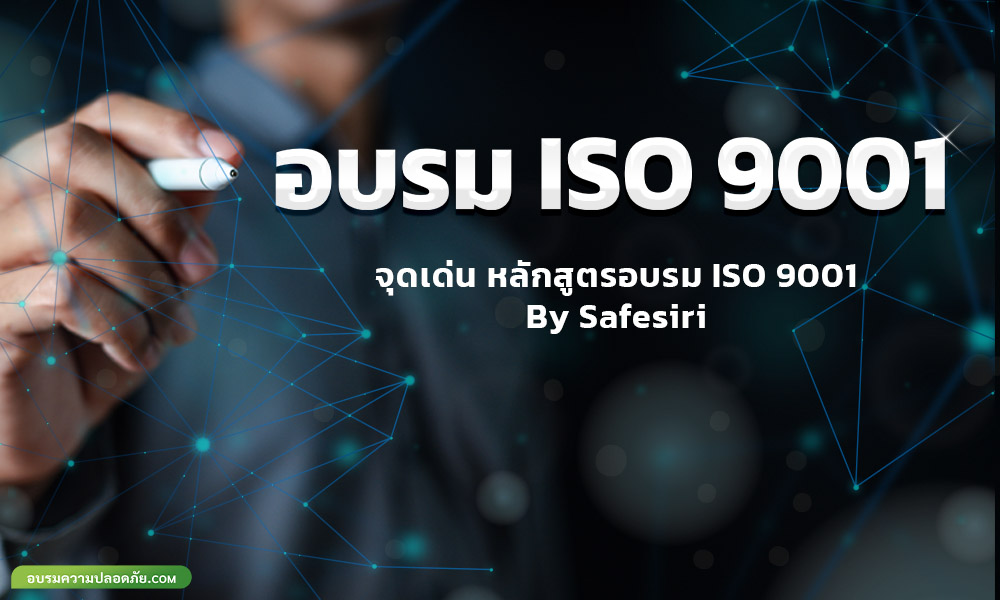 อบรม ISO 9001
